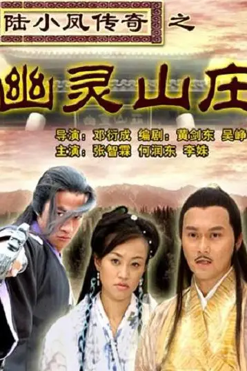 《陆小凤传奇之幽灵山庄》封面