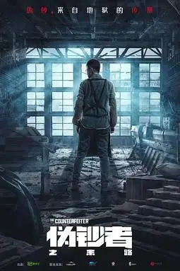 《伪钞者之末路》封面