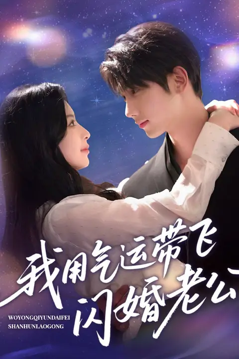 《我用气运带飞闪婚老公》封面