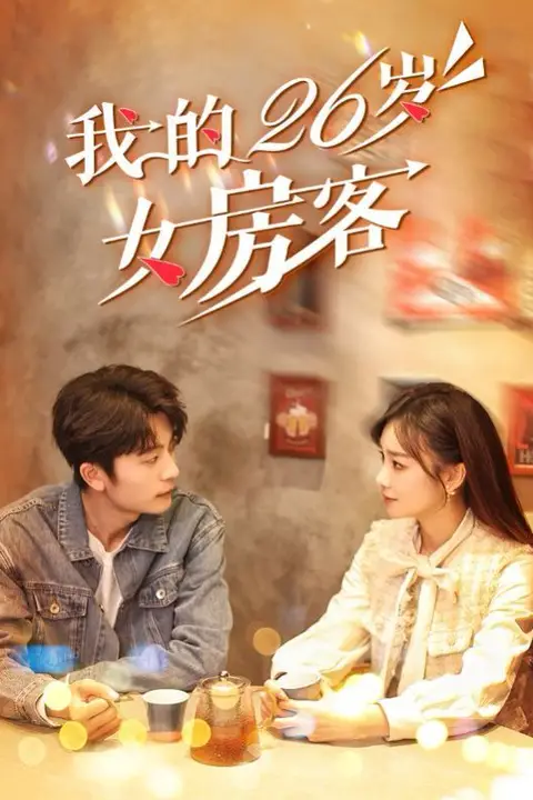 《我的26岁女房客》封面