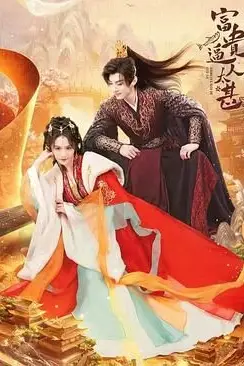 《富贵逼人太甚》封面