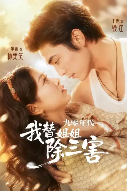 《九零年代我替姐姐除三害》封面