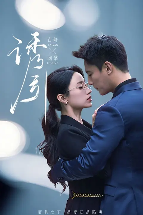 《诱引》封面