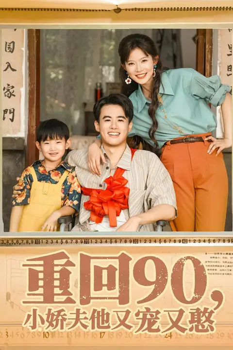 《重回90小娇夫他又宠又憨》封面