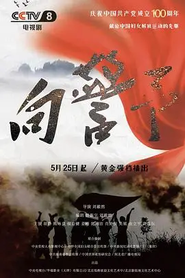 《向警予》封面