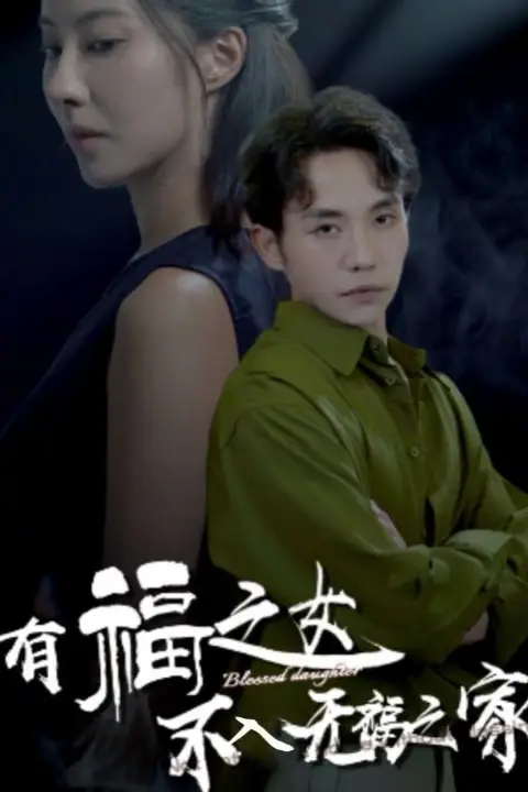 《有福之女不入无福之家》封面