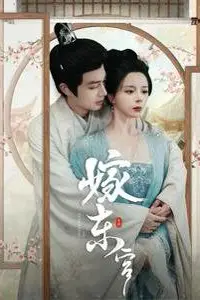 《嫁东宫》封面