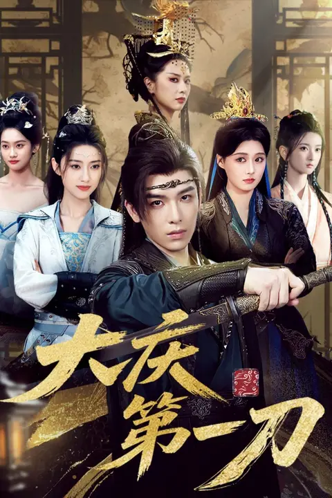 《大庆第一刀》封面
