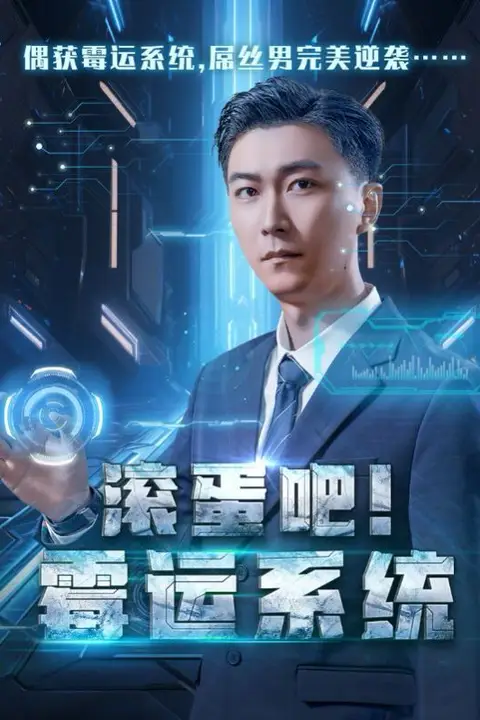 《滚蛋吧霉运系统》封面