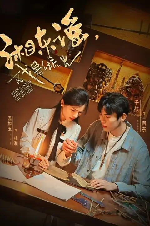 《湘东谣,戏影流光》封面