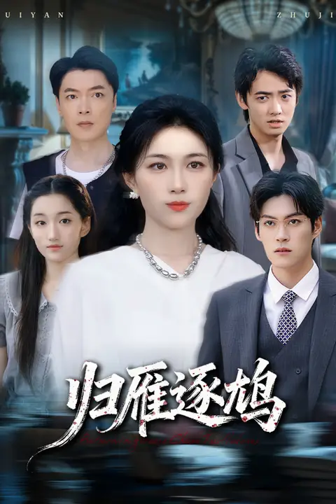 《归雁逐鸠》封面