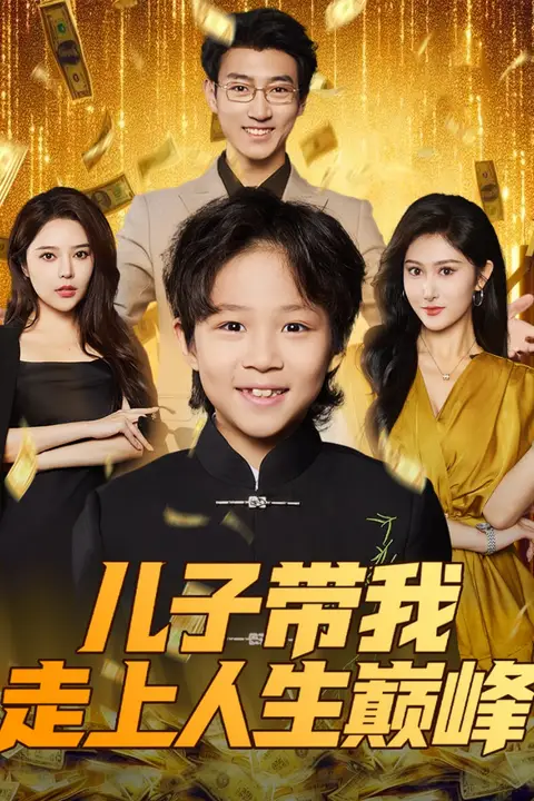 《儿子带我走上人生巅峰》封面