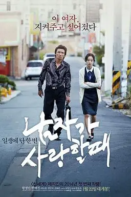 《当男人恋爱时（国语版）》封面