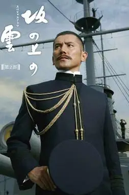 《坂上之云 第二季》封面