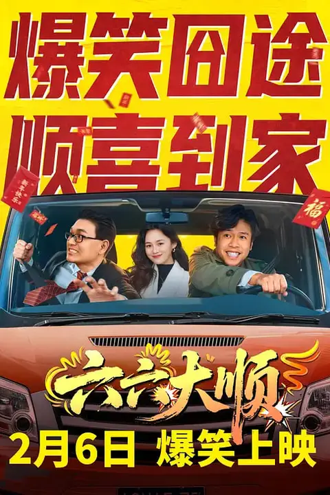 《六六大顺》封面