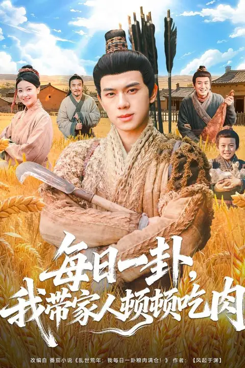《每日一卦,我带家人顿顿吃肉》封面