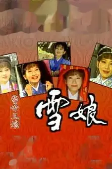 《雪娘》封面