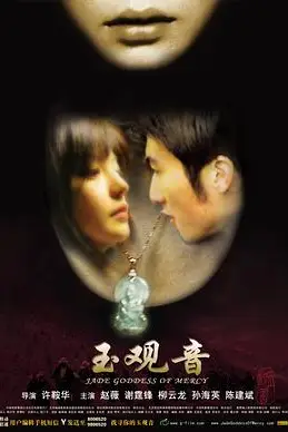 《玉观音》封面