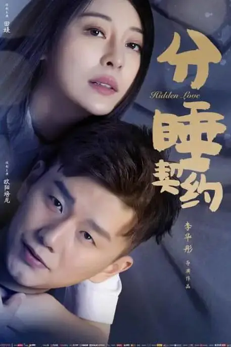 《分睡契约》封面