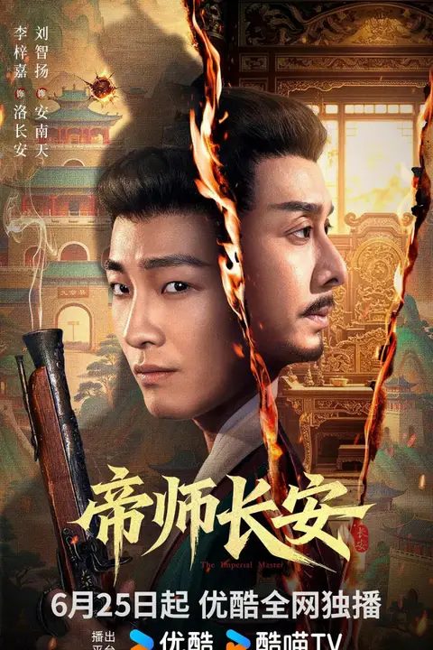 《帝师长安》封面