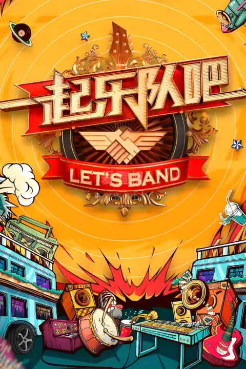 《一起听团吧》封面
