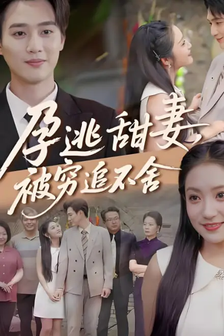 《下嫁契约（孕逃甜妻），被穷追不舍》封面