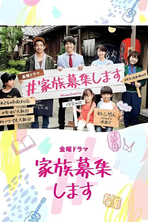《#家族募集》封面