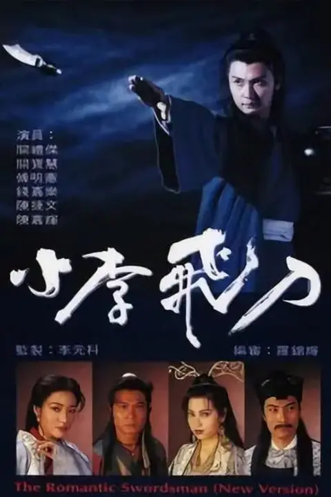 《小李飞刀 1995》封面