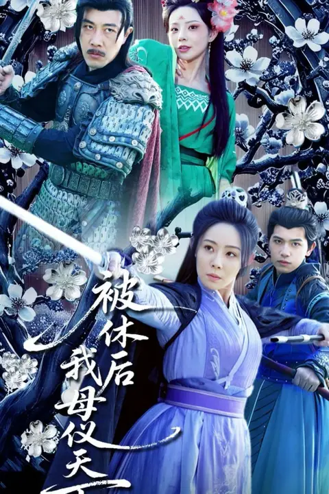 《被休后我母仪天下》封面