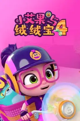 《小艾果与绒绒宝 第四季》封面