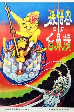 《孙悟空三打白骨精》封面