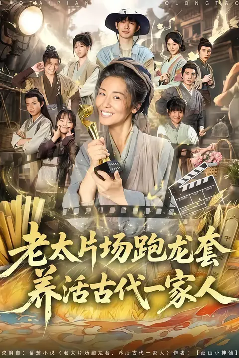 《老太片场跑龙套,养活古代一家人》封面