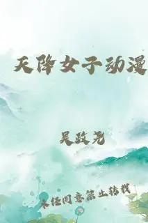 《天降女子》封面