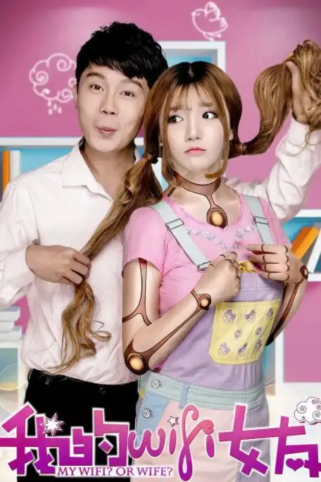《我的WiFi女友》封面