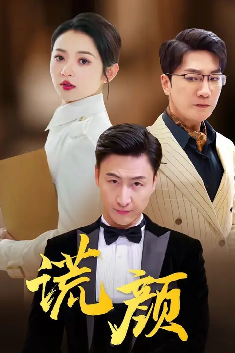 《谎颜》封面