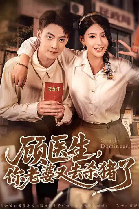 《顾医生,你老婆又去杀猪了》封面