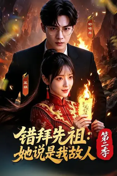 《错拜先祖：她说是我故人第二季》封面