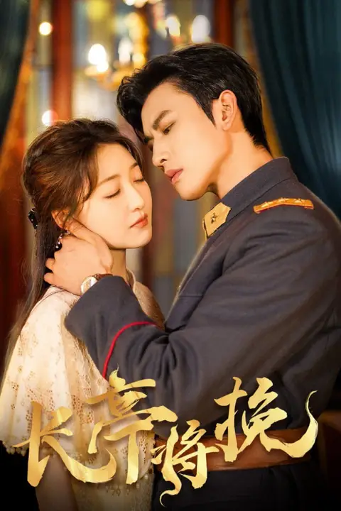 《长亭将挽》封面