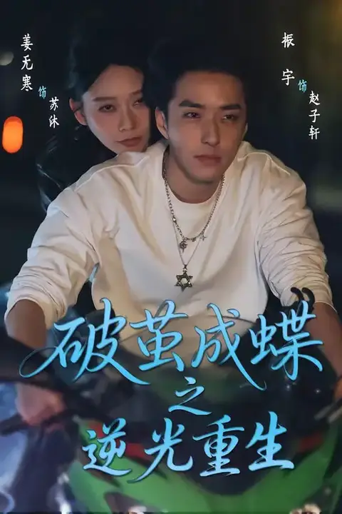《破茧成die之逆光重生》封面