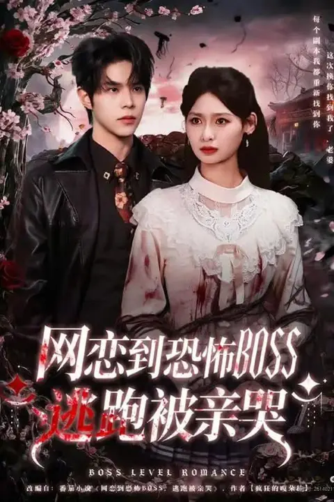 《网恋到恐怖BOSS逃跑被亲哭》封面