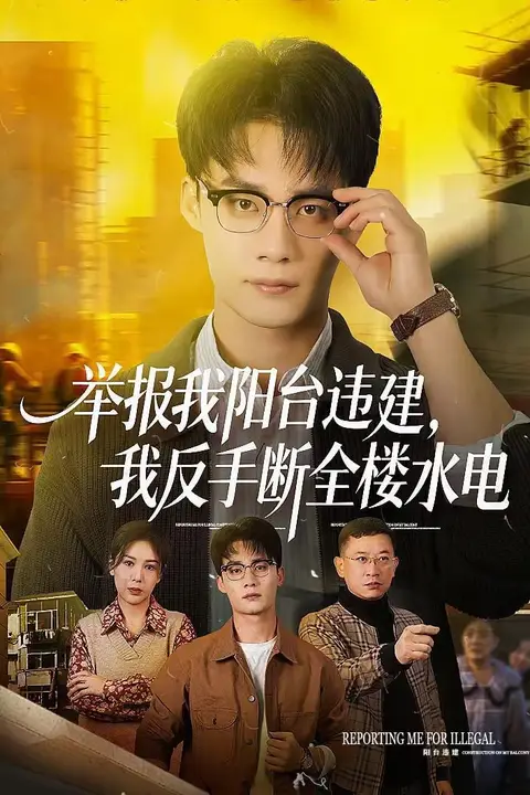 《举报我阳台违建，我反手断全楼水电》封面