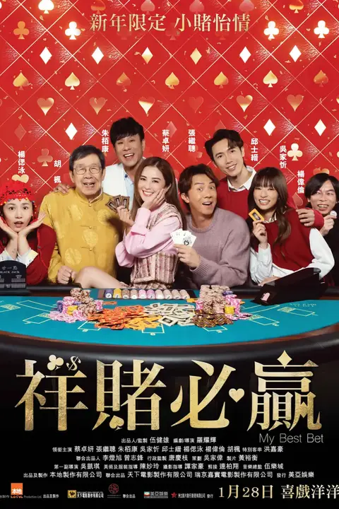 《祥赌必赢》封面