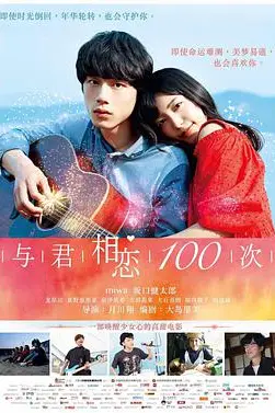 《与君相恋100次 (国语版)》封面