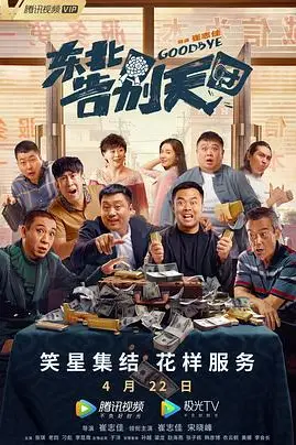 《东北告别天团》封面