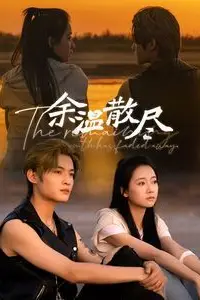 《余温散尽》封面