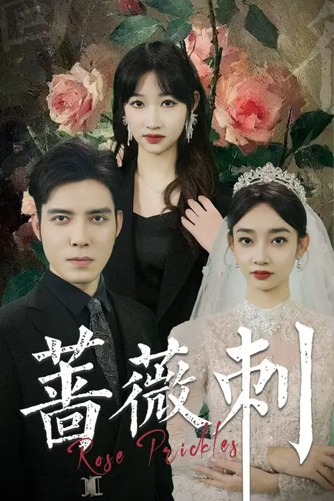 《蔷薇刺》封面