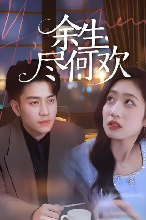 《余生尽何欢》封面