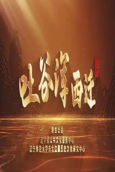 《吐谷浑西迁》封面