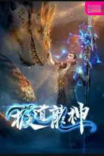 《极道龙神》封面