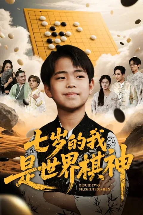 《七岁的我是世界棋神》封面